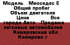  › Модель ­ Меоседес Е220,124 › Общий пробег ­ 300 000 › Объем двигателя ­ 2 200 › Цена ­ 50 000 - Все города Авто » Продажа легковых автомобилей   . Кемеровская обл.,Кемерово г.